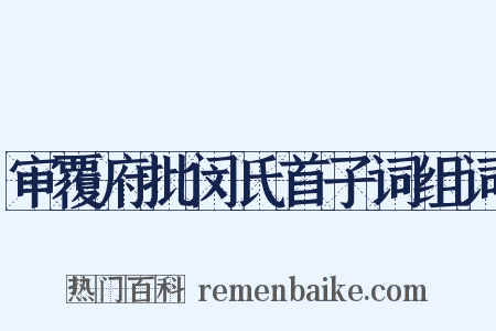 审覆府批闵氏首子词组词是什么意思的图片
